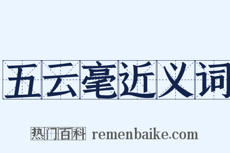 五云毫近义词是什么意思的图片